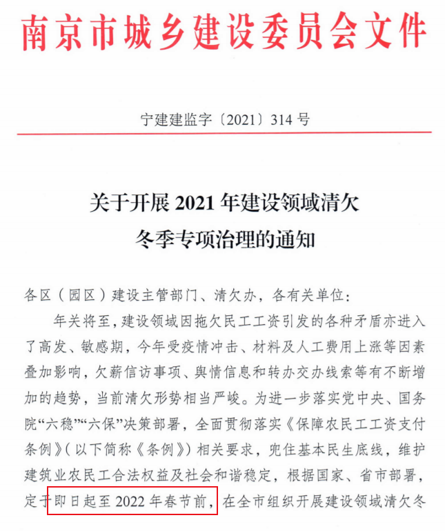 南京：即日起開展2021年建設領域清欠冬季專項治理！處罰：通報、限制、暫停承攬新工程！