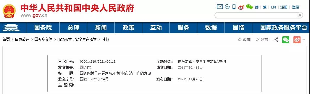 重磅！國務院在北京、上海等6地開展營商環境創新試點！重點治理債務融資、政府采購、招投標、招商引資等領域的政府失信行為