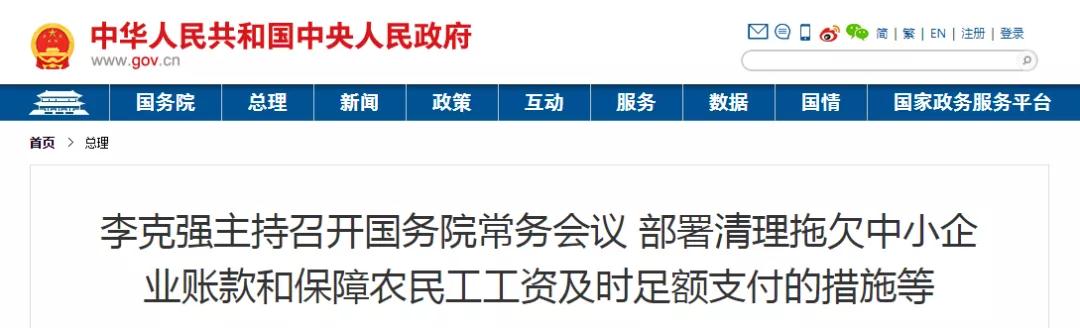 國常會：以政府/國企項目為重點，全面核查！拖欠工程帳款不得超過60天！