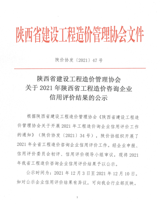 蓄力深耕|億誠管理被評為2021年陜西省工程造價咨詢AAA級信用企業