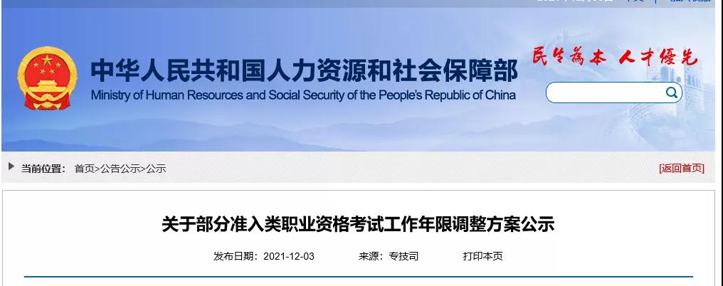 重磅！人社部：降低一建、造價、監理等職業資格考試工作年限要求，規范報考專業類別！