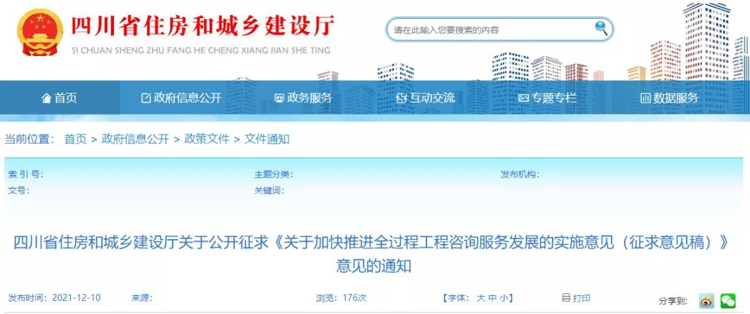 四川：《關(guān)于加快推進(jìn)全過(guò)程工程咨詢服務(wù)發(fā)展的實(shí)施意見(jiàn)（征求意見(jiàn)稿）》