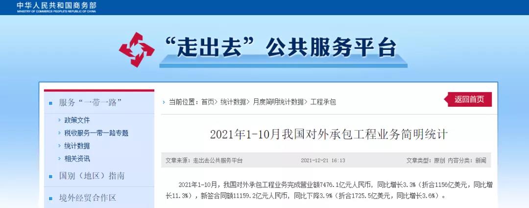 商務部：1-10月，我國對外承包工程業務完成營業額7476.1億元！