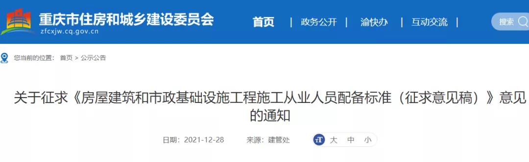 重慶市《房屋建筑和市政基礎設施工程施工從業人員配備標準（征求意見稿）》