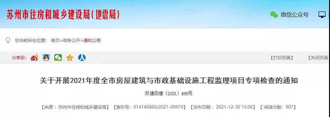 緊急！蘇州開展2021年度監理項目專項檢查！對整改無效的企業，應立案查處！