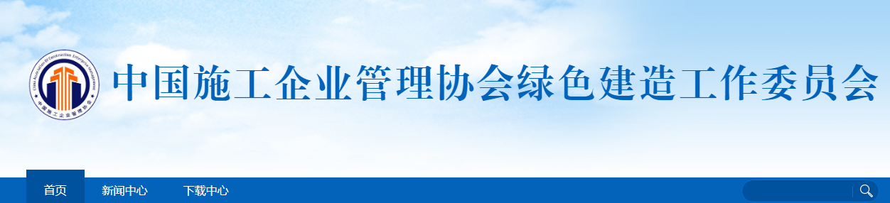 關于開展2022年工程建設項目綠色建造施工水平評價工作的通知