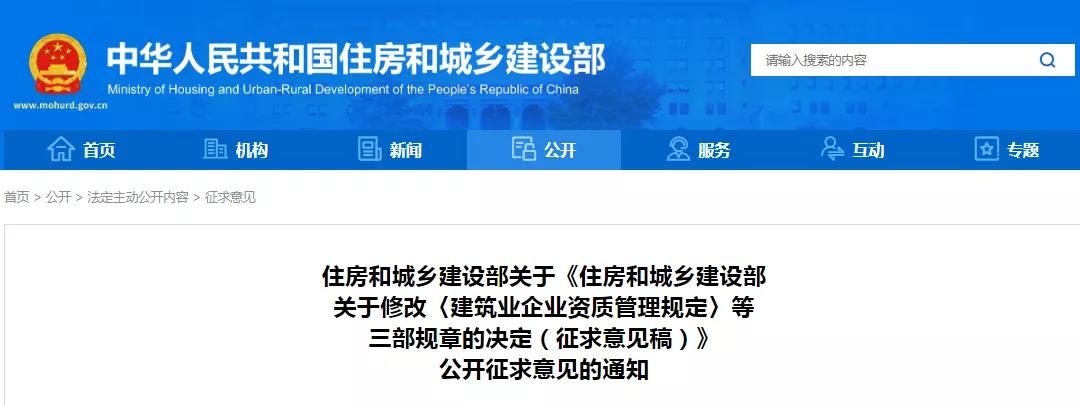 住建部：關于《住房和城鄉建設部關于修改〈建筑業企業資質管理規定〉等三部規章的決定（征求意見稿）》公開征求意見的通知