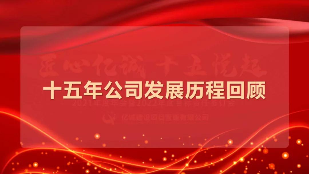 匠心億誠，十五悅起丨2021年度年會暨2022年度目標責任簽訂會圓滿召開