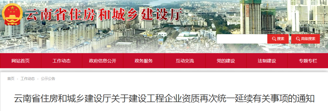 此地發文：建設工程企業資質再次統一延續，至12月31日！