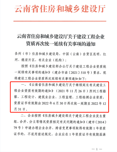 此地發文：建設工程企業資質再次統一延續，至12月31日！