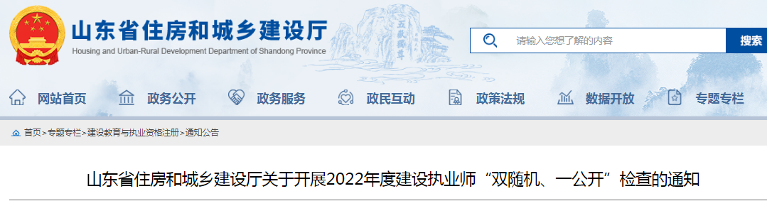 山東：查社保、查業績！對全省建設執業師開展"雙隨機、一公開"檢查！