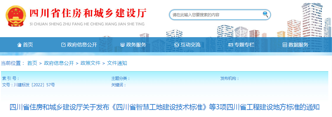 四川：關于發布《四川省智慧工地建設技術標準》等3項四川省工程建設地方標準的通知