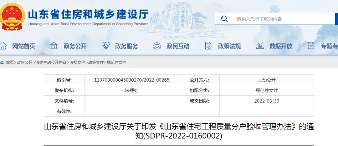 山東：5月1日起施行！《山東省住宅工程質量分戶驗收管理辦法》印發