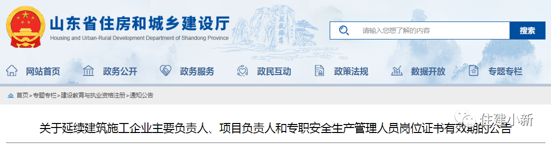 山東：延續建筑施工企業主要負責人、項目負責人等崗位證書有效期