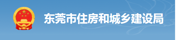 東莞：項目負責人照片考勤，對總包單位予以扣分，將項目列為重點監管