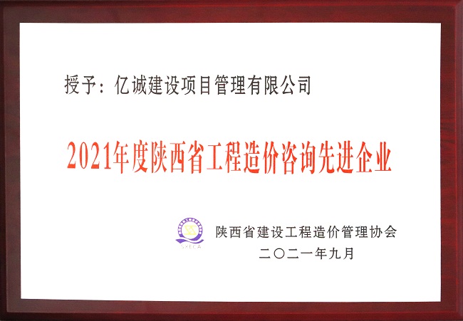 億誠管理祝賀陜西省建設工程造價管理協會第二屆第三次會員代表大會暨協會成立三十周年慶典大會圓滿召開