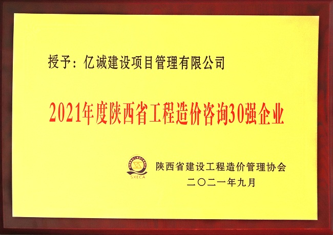 億誠管理祝賀陜西省建設工程造價管理協會第二屆第三次會員代表大會暨協會成立三十周年慶典大會圓滿召開