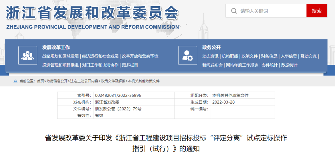 浙江：印發《浙江省工程建設項目招標投標“評定分離”試點定標操作指引（試行）》