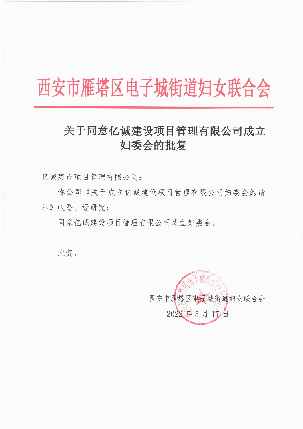 巾幗心向黨 奮進新時代——億誠管理婦委會正式成立