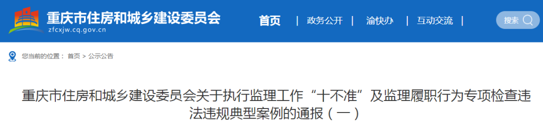 重慶：執行監理工作十不準、監理履職行為專項檢查違規典型案例通報