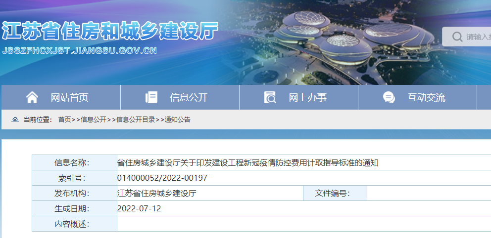 江蘇：印發《建設工程新冠疫情防控費用計取指導標準》，即日起施行！