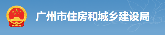 廣州：房建工程可分為“三階段”辦理施工許可證！即日起，應統一使用廣州住建APP上的工程名稱、編碼等