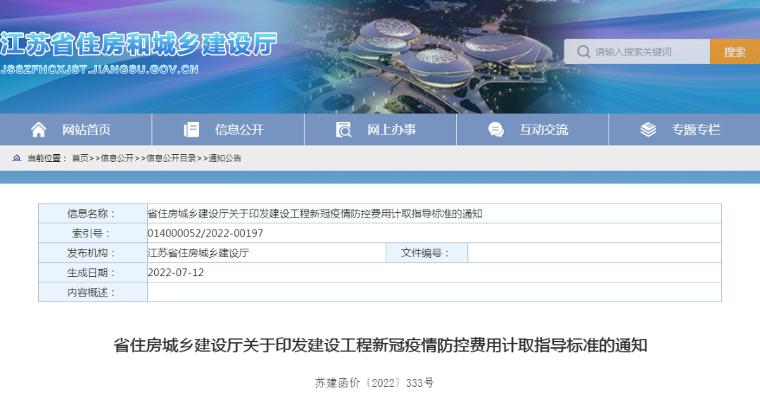 江蘇住建廳印發(fā)“建設(shè)工程新冠疫情防控費用計取指導(dǎo)標準”