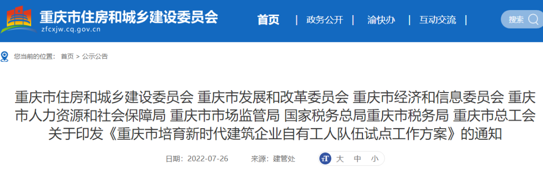 重慶：試點項目全面取消勞務分包！總包、專包必須采用自有工人施工，或分包給自有專業作業企業！