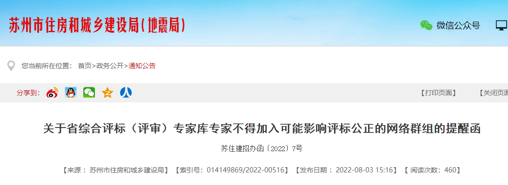 評標專家不得參加微信群、QQ群等專家交流群！已加入的立即退出！否則予以處理