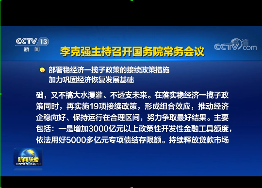 國務院實施19項穩經濟接續政策：涉及專項債發行、基礎設施建設等方面