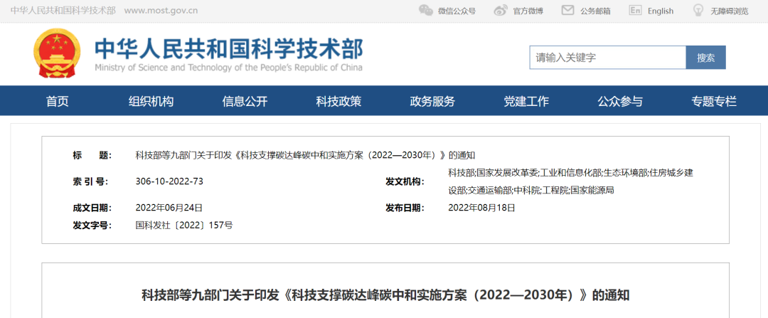 重磅！九部門聯(lián)合印發(fā)《科技支撐碳達(dá)峰碳中和實(shí)施方案（2022—2030年）》！