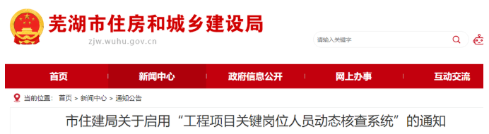 安徽蕪湖：啟用“核查系統(tǒng)”對項目經(jīng)理、總監(jiān)實時考勤