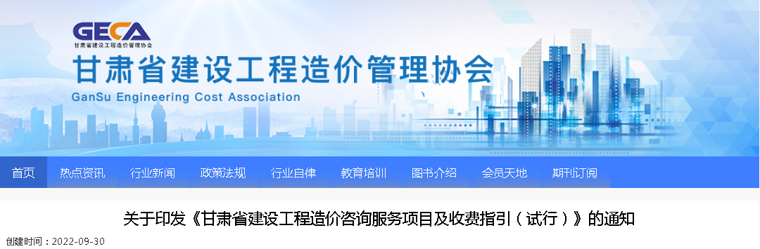 2022年9月30日試行！印發(fā)《甘肅省建設工程造價咨詢服務項目及收費指引（試行）》的通知