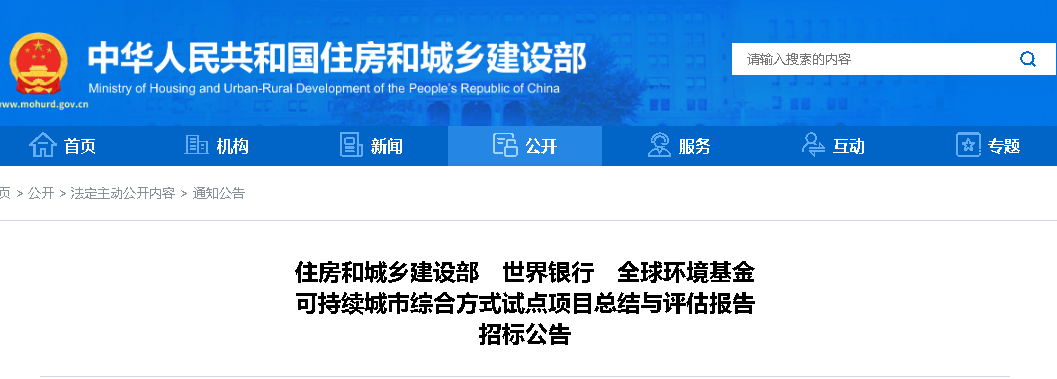 住建部、世界銀行、全球環境基金：可持續城市綜合方式試點項目總結與評估報告招標公告