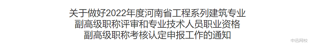 河南：監理工程師可申報副高級職稱，網上申報今日開啟！