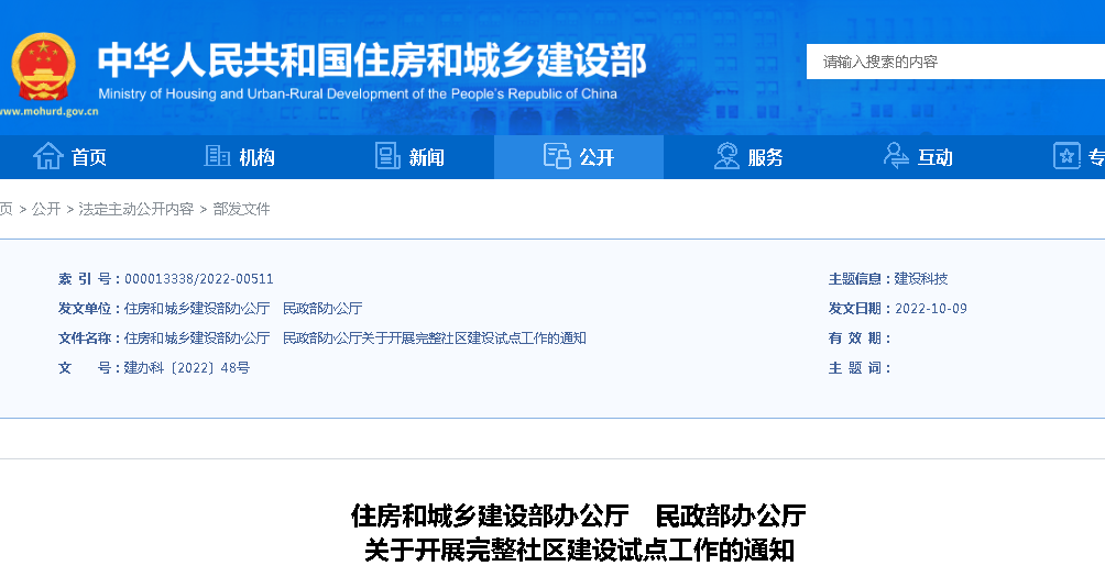 住建部、民政部：關于開展完整社區建設試點工作的通知