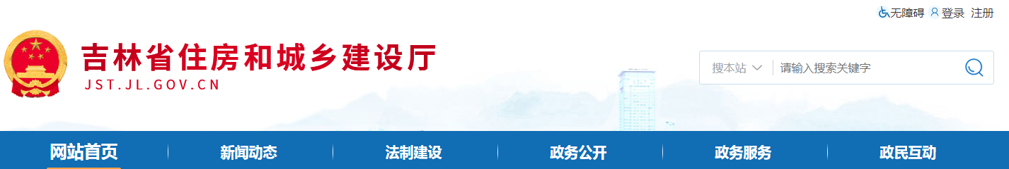 吉林省 | 從嚴格執(zhí)行法定程序、發(fā)包制度、合理工期和造價、全面履行質(zhì)量管理職責等方面明確建設單位首要責任