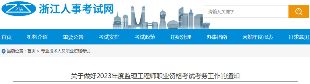 浙江：關于做好2023年度監理工程師職業資格考試考務工作的通知