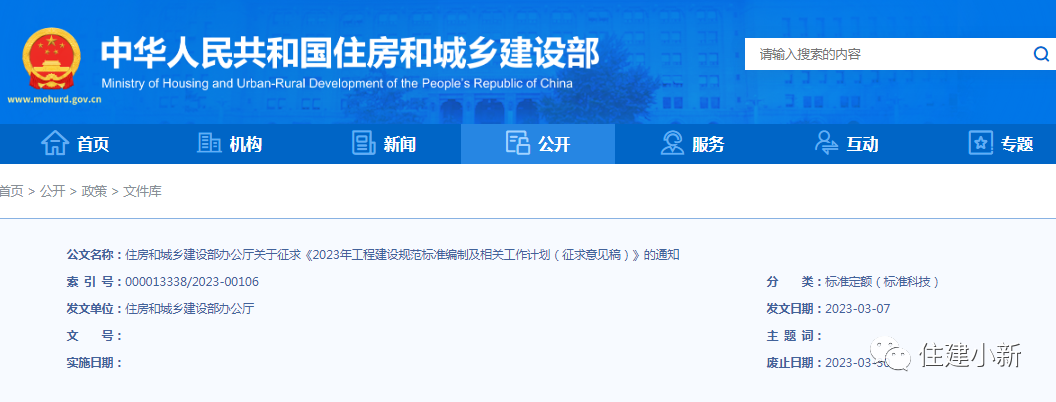 住建部：關(guān)于征求《2023年工程建設(shè)規(guī)范標(biāo)準(zhǔn)編制及相關(guān)工作計(jì)劃（征求意見(jiàn)稿）》的通知