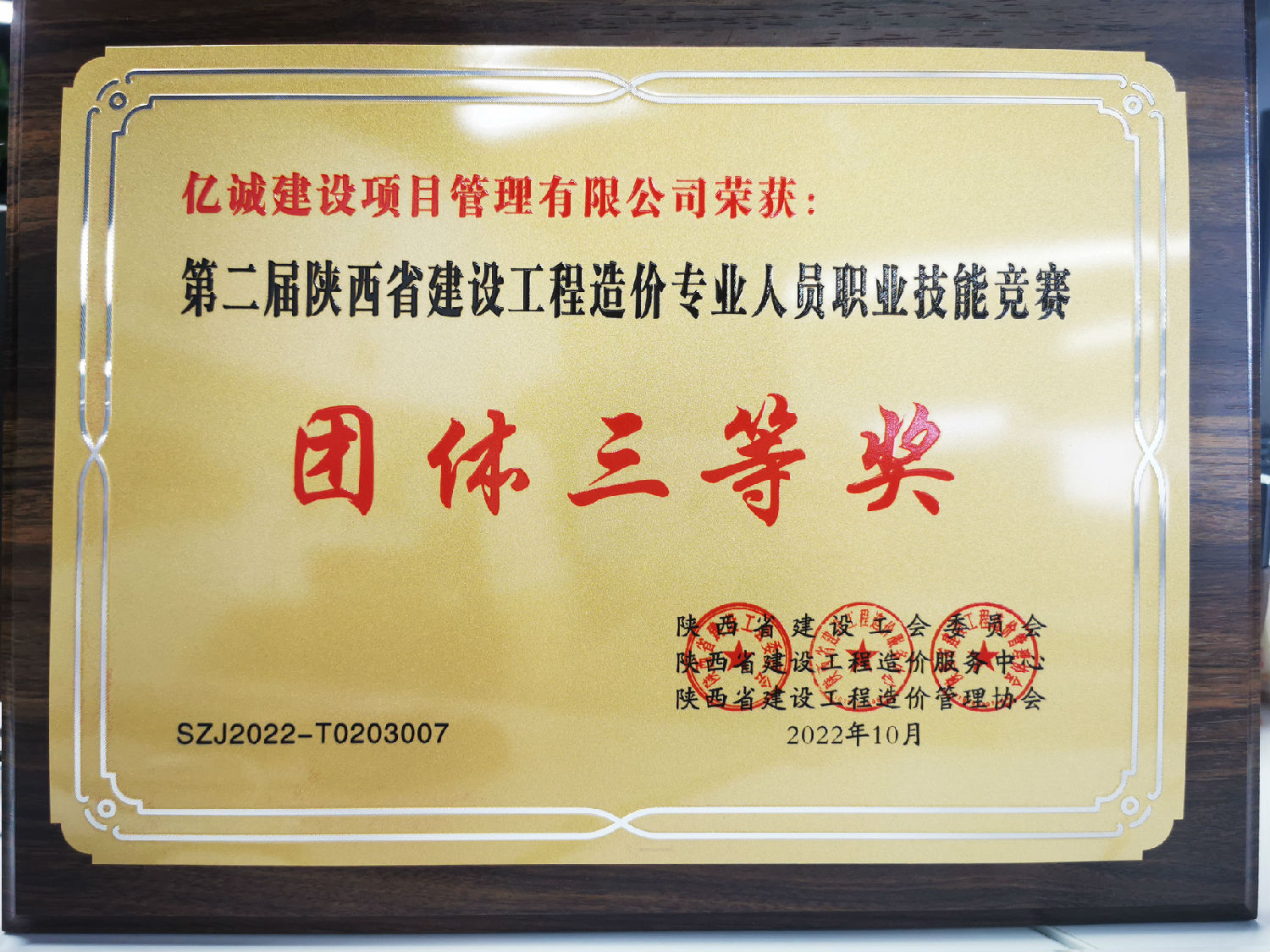 億誠管理榮獲第二屆陜西省建設工程造價專業人員職業技能競賽團體三等獎.jpg