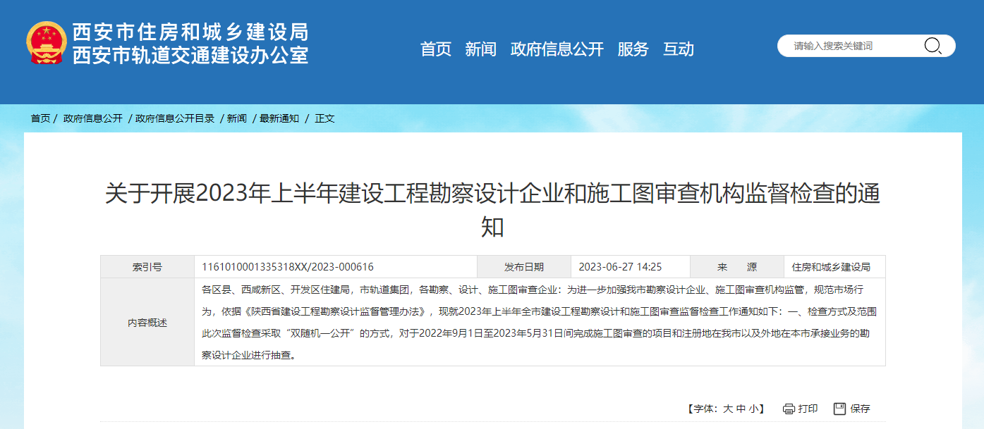 關于開展2023年上半年建設工程勘察設計企業和施工圖審查機構監督檢查的通知.png