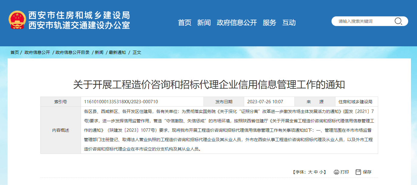 關于開展工程造價咨詢和招標代理企業信用信息管理工作的通知.png