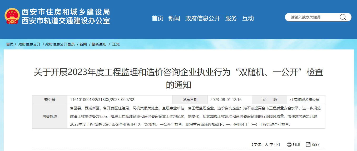 關于開展2023年度工程監理和造價咨詢企業執業行為“雙隨機、一公開”檢查的通知.png