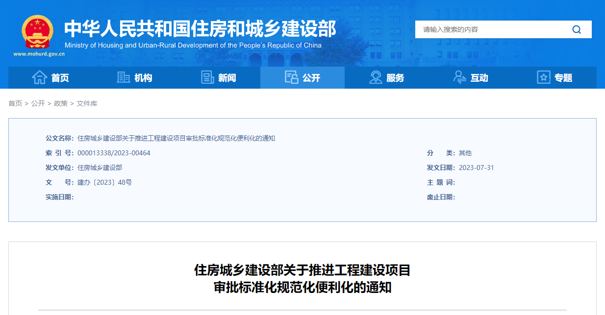 住房城鄉(xiāng)建設(shè)部關(guān)于推進工程建設(shè)項目審批標準化規(guī)范化便利化的通知.png