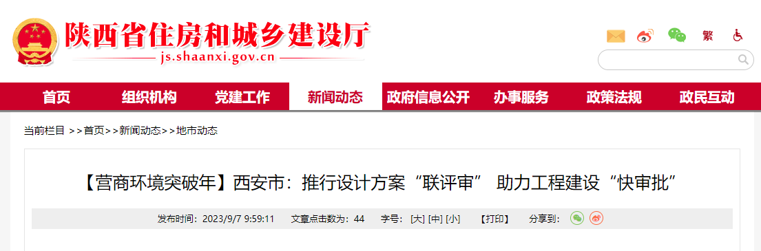 【營商環境突破年】西安市：推行設計方案“聯評審” 助力工程建設“快審批”.png