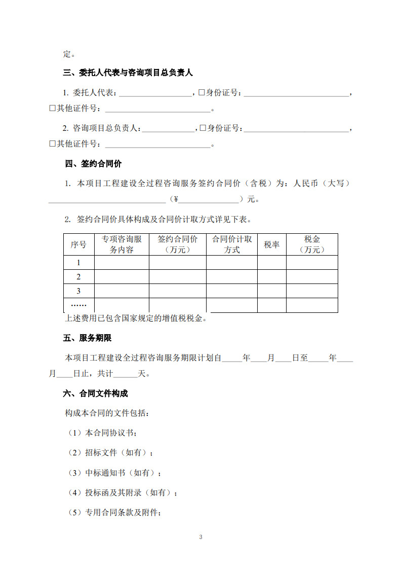 房屋建筑和市政基礎設施項目工程建設全過程咨詢服務合同（示范文本）_11.jpg