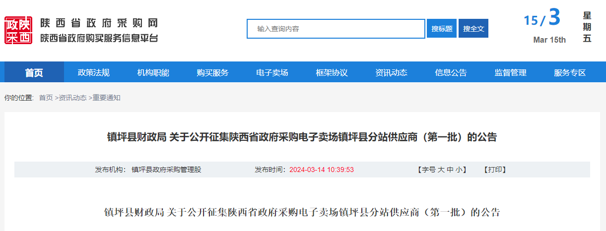 鎮(zhèn)坪縣財(cái)政局 關(guān)于公開征集陜西省政府采購電子賣場(chǎng)鎮(zhèn)坪縣分站供應(yīng)商（第一批）的公告.jpg