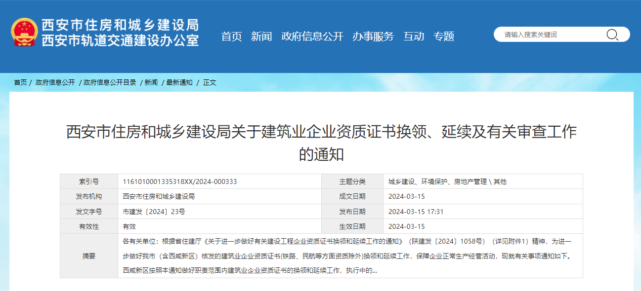 西安市住房和城鄉建設局關于建筑業企業資質證書換領、延續及有關審查工作的通知.jpg