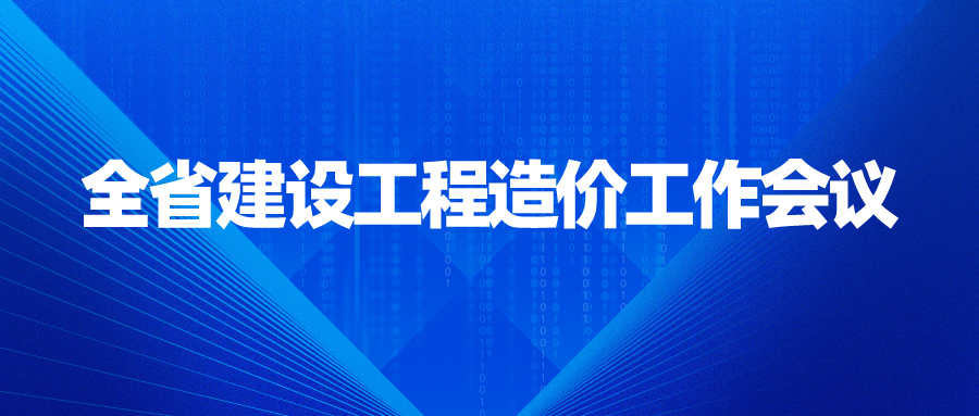 全省建設工程造價工作會議