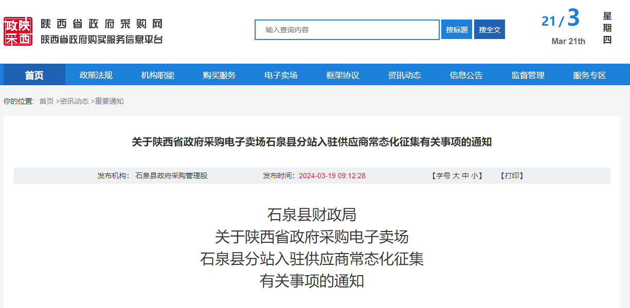 關于陜西省政府采購電子賣場石泉縣分站入駐供應商常態化征集有關事項的通知.jpg